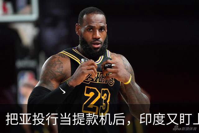 把亚投行当提款机后，印度又盯上了上合银行，这次没人惯着他们了