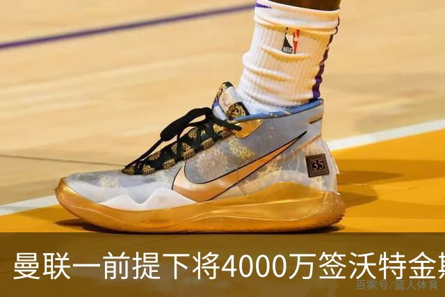 曼联一前提下将4000万签沃特金斯！已放弃斯科特，皇马双星仍难得到