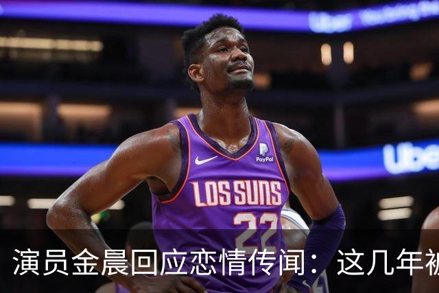 演员金晨回应恋情传闻：这几年被传过多个恋情，传得很真，但“我一个都不认识”