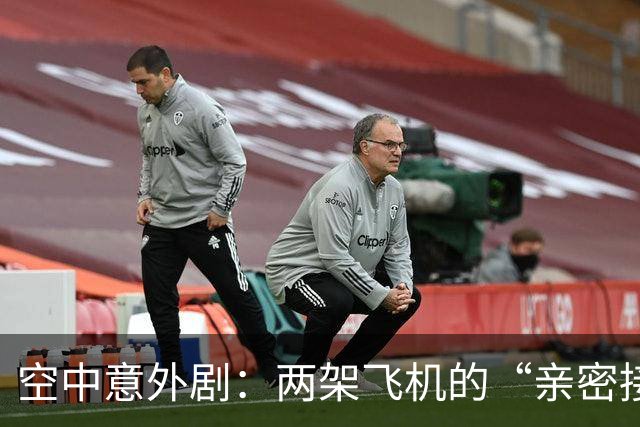 空中意外剧：两架飞机的“亲密接触”悲剧