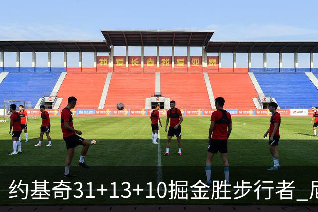 约基奇31+13+10掘金胜步行者 尼克斯逆转篮网